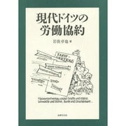 現代ドイツの労働協約 [単行本]