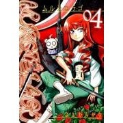 ムルシエラゴ 4（ヤングガンガンコミックス） [コミック]