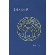 ネオ・エッダ [単行本]