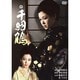 千羽鶴(1969) [DVD]
