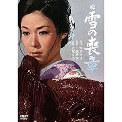雪の喪章 [DVD]