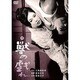 獣の戯れ [DVD]