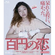 百円の恋 特別限定版