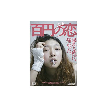 百円の恋 [DVD]