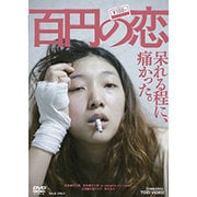 百円の恋