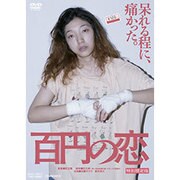 百円の恋 特別限定版