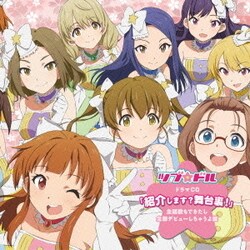 ツブ★ドル／ツブ★ドル ドラマCD 「紹介します?舞台裏!」 ～主題歌もできたし全国デビューしちゃうよ盤～