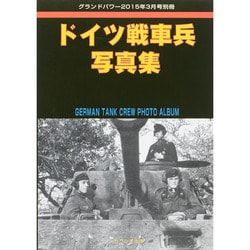 ドイツ戦車兵写真集 2015年 03月号 [雑誌]