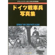 ドイツ戦車兵写真集 2015年 03月号 [雑誌]