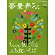 蕎麦春秋 2015年 05月号 [雑誌]