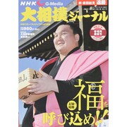 NHK大相撲ジャーナル 2015年 04月号 [雑誌]