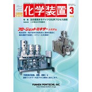 化学装置 2015年 03月号 [雑誌]