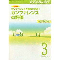 看護実践の科学 2015年 03月号 [雑誌]
