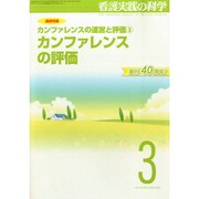 看護実践の科学 2015年 03月号 [雑誌]
