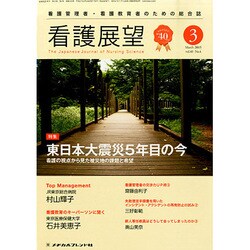 看護展望 2015年 03月号 [雑誌]