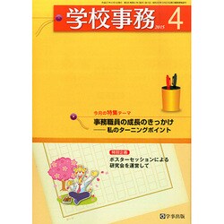学校事務 2015年 04月号 [雑誌]