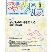 チャイルドヘルス 2015年 03月号 [雑誌]