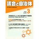 議会と自治体 2015年 03月号 [雑誌]