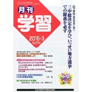 月刊 学習 2015年 03月号 [雑誌]