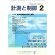 計測と制御 2015年 02月号 [雑誌]