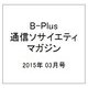 B-Plus (ビープラス) 通信ソサイエティマガジン 2015年 03月号 [雑誌]