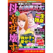 本当にすごい女の波乱万丈人生 2015年 04月号 [雑誌]