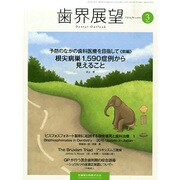 歯界展望 2015年 03月号 [雑誌]