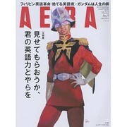 AERA (アエラ) 2015年 3/2号 [雑誌]