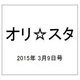 オリ☆スタ 2015年 3/9号 [雑誌]