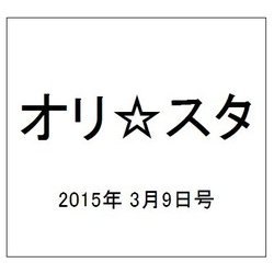 オリ☆スタ 2015年 3/9号 [雑誌]