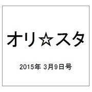 オリ☆スタ 2015年 3/9号 [雑誌]