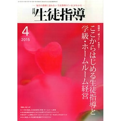 月刊 生徒指導 2015年 04月号 [雑誌]