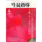 月刊 生徒指導 2015年 04月号 [雑誌]