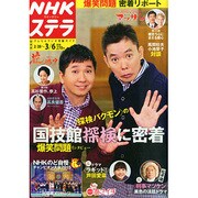 NHKウィークリー・ステラ 関西版 2015年 3/6号 [雑誌]