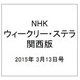NHKウィークリー・ステラ 関西版 2015年 3/13号 [雑誌]