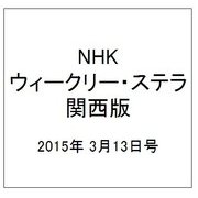 NHKウィークリー・ステラ 関西版 2015年 3/13号 [雑誌]