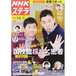 NHKウィークリー・ステラ 2015年 3/6号 [雑誌]