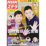 NHKウィークリー・ステラ 2015年 3/6号 [雑誌]