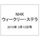 NHKウィークリー・ステラ 2015年 3/13号 [雑誌]
