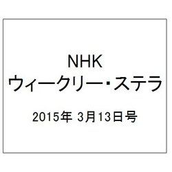 NHKウィークリー・ステラ 2015年 3/13号 [雑誌]