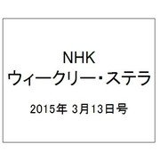 NHKウィークリー・ステラ 2015年 3/13号 [雑誌]