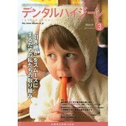 デンタルハイジーン 2015年 03月号 [雑誌]