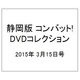 静岡版 コンバット!DVDコレ 2015年 3/15号（11） [雑誌]