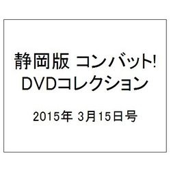 静岡版 コンバット!DVDコレ 2015年 3/15号（11） [雑誌]