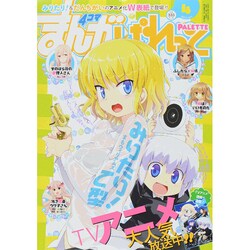 まんが4コマぱれっと 2015年 04月号 [雑誌]