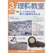 理科教室 2015年 03月号 [雑誌]