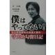 僕はやってない!―仙台筋弛緩剤点滴混入事件守大助勾留日記 [単行本]