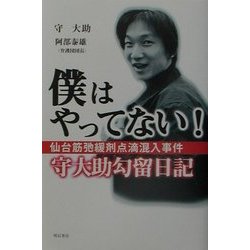 僕はやってない!―仙台筋弛緩剤点滴混入事件守大助勾留日記 [単行本]