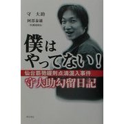 僕はやってない!―仙台筋弛緩剤点滴混入事件守大助勾留日記 [単行本]