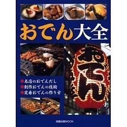 ヨドバシ.com - おでん大全－名店のおでんだし・創作おでんの技術